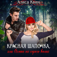 . Красная шапочка, или Охота на серого волка
