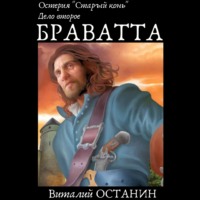 . Остерия «Старый конь». Дело второе: Браватта
