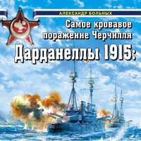 . Дарданеллы 1915. Самое кровавое поражение Черчилля
