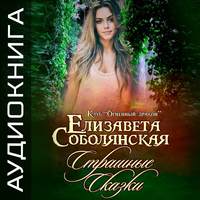 Елизавета Соболянская. Страшные сказки