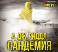 . Пандемия. Часть первая