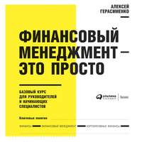 . Финансовый менеджмент – это просто: Базовый курс для руководителей и начинающих специалистов