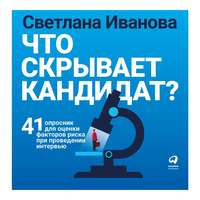 С. В. Иванова. Что скрывает кандидат?