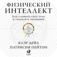 . Физический интеллект