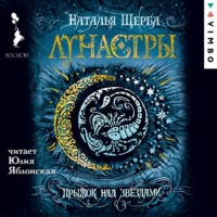 . Лунастры. Прыжок над звездами
