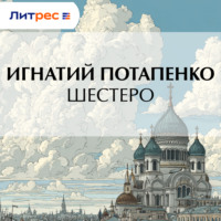 . Шестеро