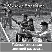 . Тайные операции военной разведки