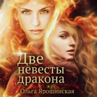 . Две невесты дракона