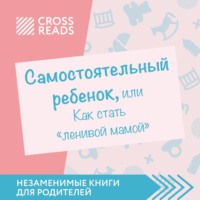 . Саммари книги «Самостоятельный ребенок, или Как стать „ленивой мамой“»