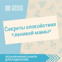 . Саммари книги «Секреты спокойствия „ленивой мамы“»