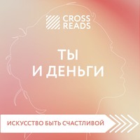 Группа авторов. Саммари книги «Ты и деньги»