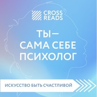 . Саммари книги «Ты – сама себе психолог»