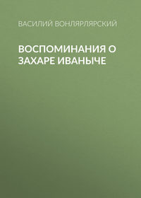 . Воспоминания о Захаре Иваныче