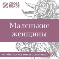 Коллектив авторов. Саммари книги «Маленькие женщины»