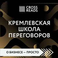 . Саммари книги «Кремлевская школа переговоров»