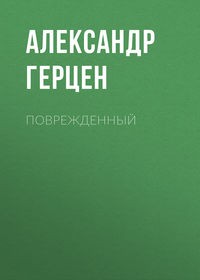 . Поврежденный