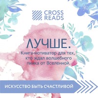 . Саммари книги «Лучше. Книга-мотиватор для тех, кто ждал волшебного пинка от Вселенной»