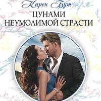 . Цунами неумолимой страсти