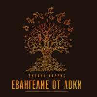 . Евангелие от Локи