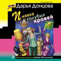 Дарья Донцова. Пиявка голубых кровей