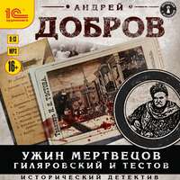 . Ужин мертвецов. Гиляровский и Тестов