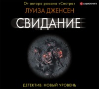 . Свидание