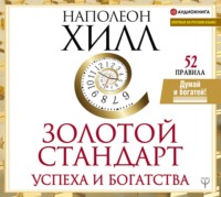 . Золотой стандарт успеха и богатства. 52 правила