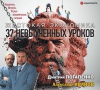 Дмитрий Потапенко. Жестокая экономика. 37 невыученных уроков