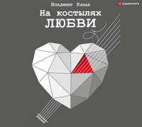 . На костылях любви