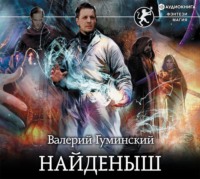 . Найденыш