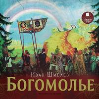 . Богомолье