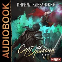 . Сердце Дракона. Книга 7