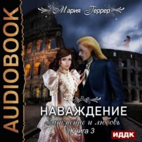 . Наваждение. Книга 3. Затмение и любовь