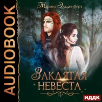 Марина Эльденберт. Заклятая невеста