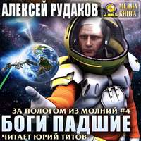 . Боги падшие