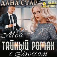 . Мой тайный роман с боссом