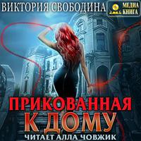 . Прикованная к дому