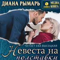Диана Рымарь. Невеста на полставки
