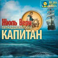 Жюль Верн. Пятнадцатилетний капитан