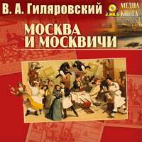 Владимир Гиляровский. Москва и москвичи