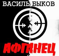 Василь Быков. Афганец