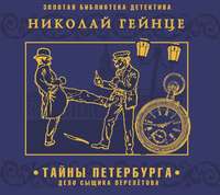 Николай Гейнце. Тайны Петербурга. Дело сыщика Перелетова