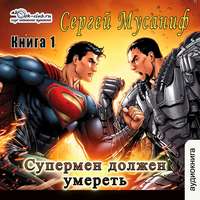 Сергей Мусаниф. Супермен должен умереть. Книга 1