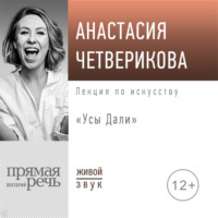 . Лекция «Усы Дали»