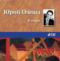 . В мире