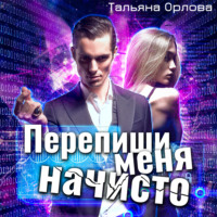 . Перепиши меня начисто