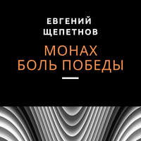 . Монах. Боль победы