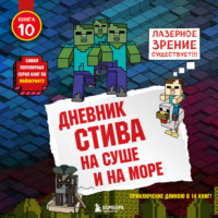 Minecraft Family. На суше и на море