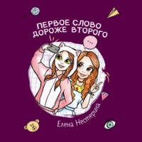 . Первое слово дороже второго