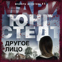 . Другое лицо